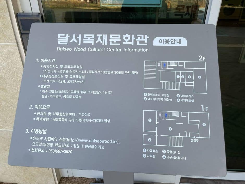 달서목재문화관_출입문 좌측 안내사항