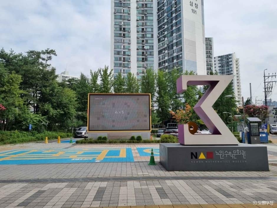 노원 수학문화관 (1)