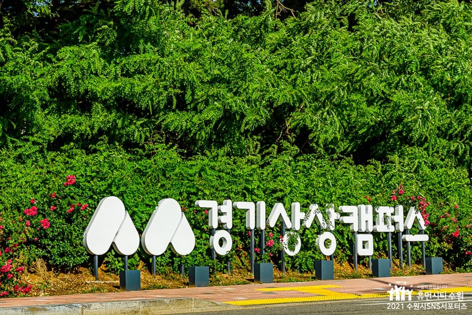 경기상상캠퍼스 사진 2