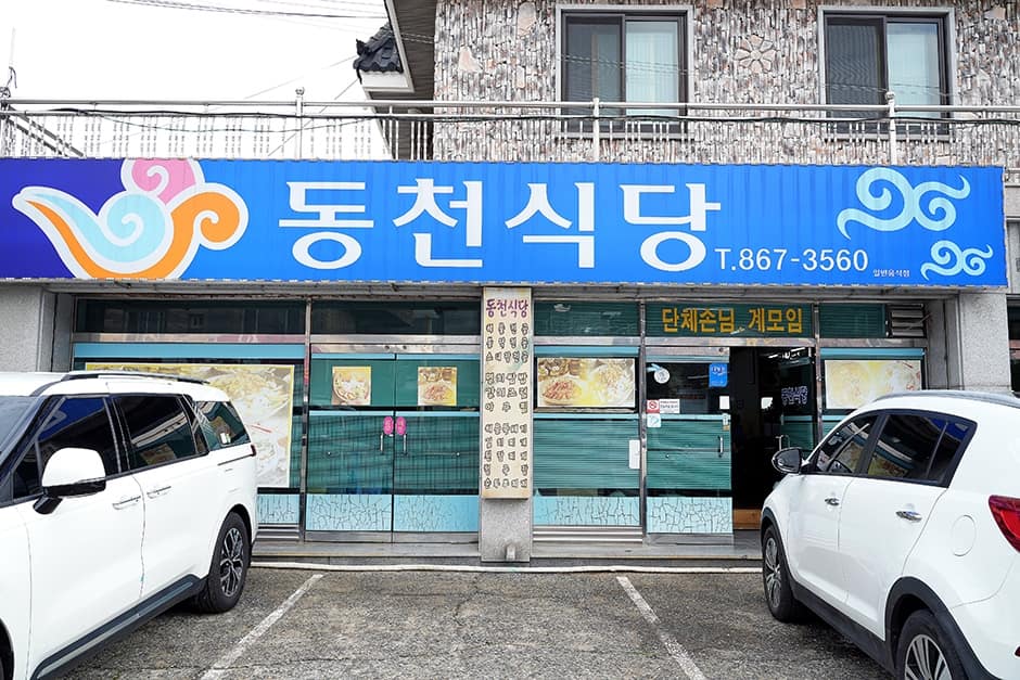 동천식당 사진 2