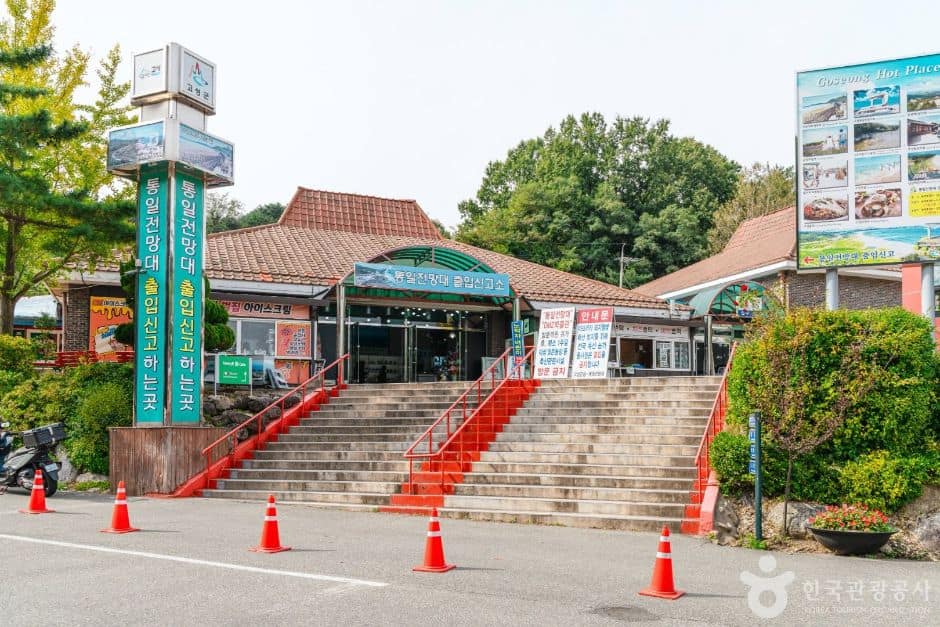 통일전망대 코스_통일전망대출입신고소 (2)