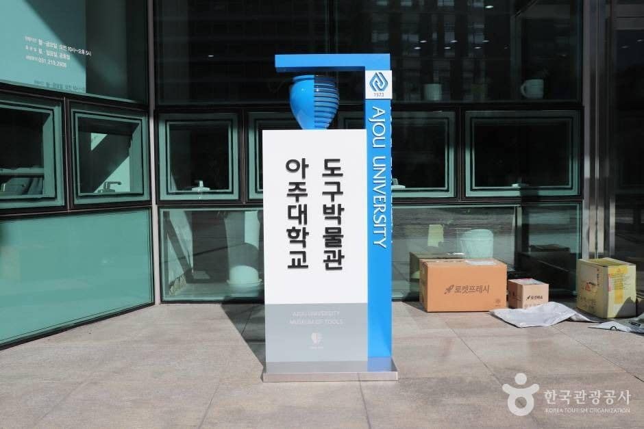 아주대학교도구박물관 (1)_e