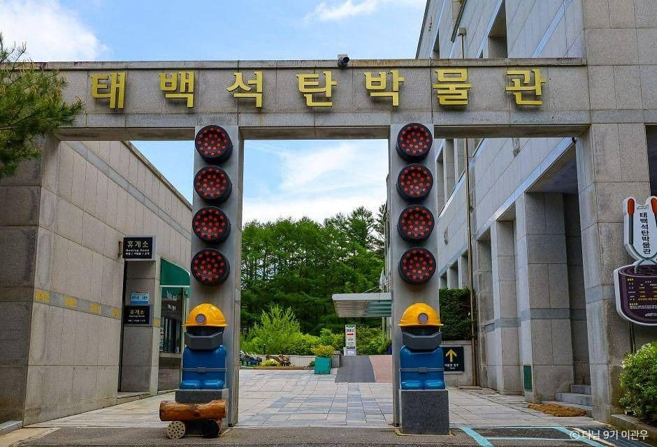 태백여행 아이와 가볼만한 곳_태백석탄박물관_2-1