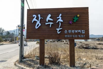 장수촌