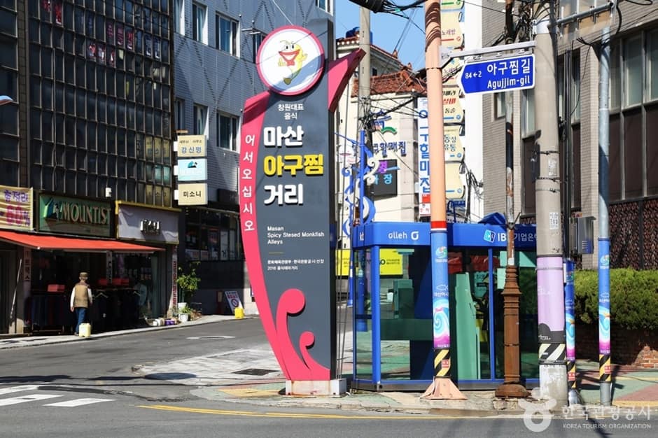 마산 오동동 아구찜거리 (14)