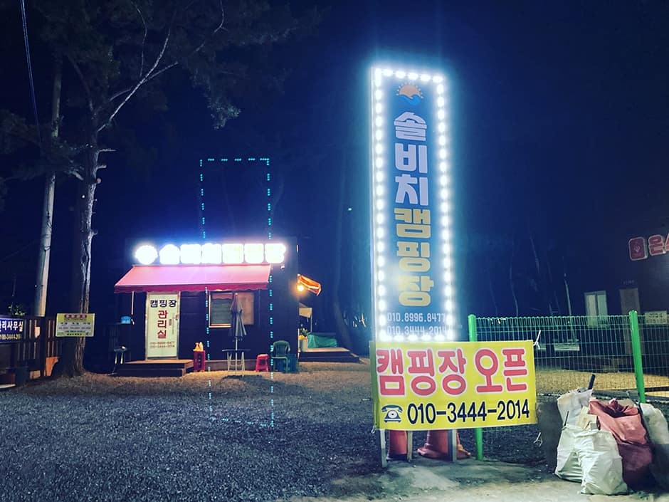 솔비치 캠핑장 사진 2