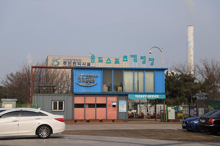 송도스포츠캠핑장 사진 2