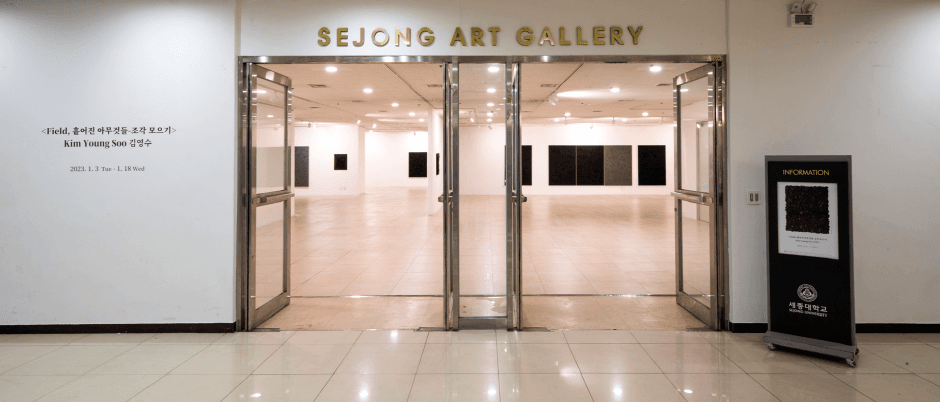 세종대학교 세종뮤지엄갤러리 사진 2