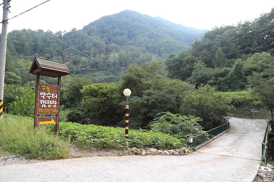 영월약수터오토캠핑장_입구