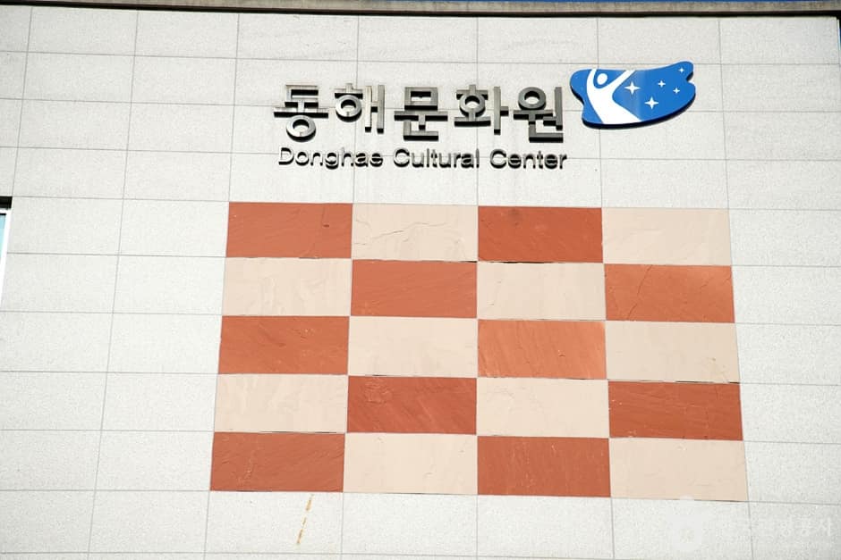 동해문화원 (1)