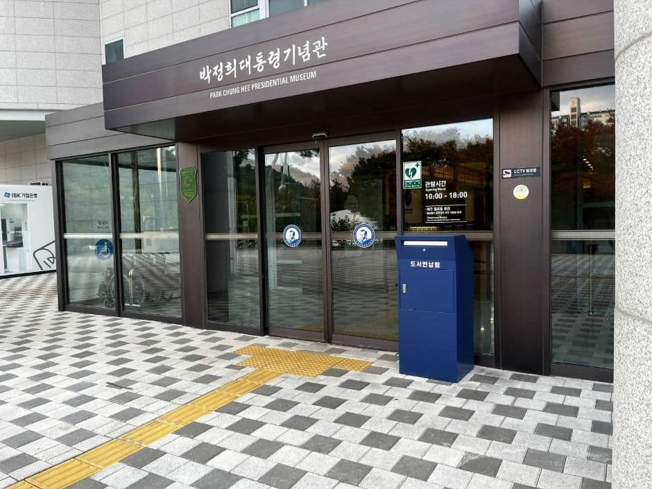 어깨동무도서관 주출입구(박정희 기념관 출입구)