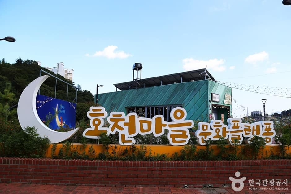 호천문화플랫폼 (1)