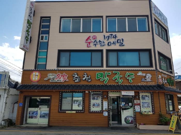 메바우명가춘천막국수 사진 2