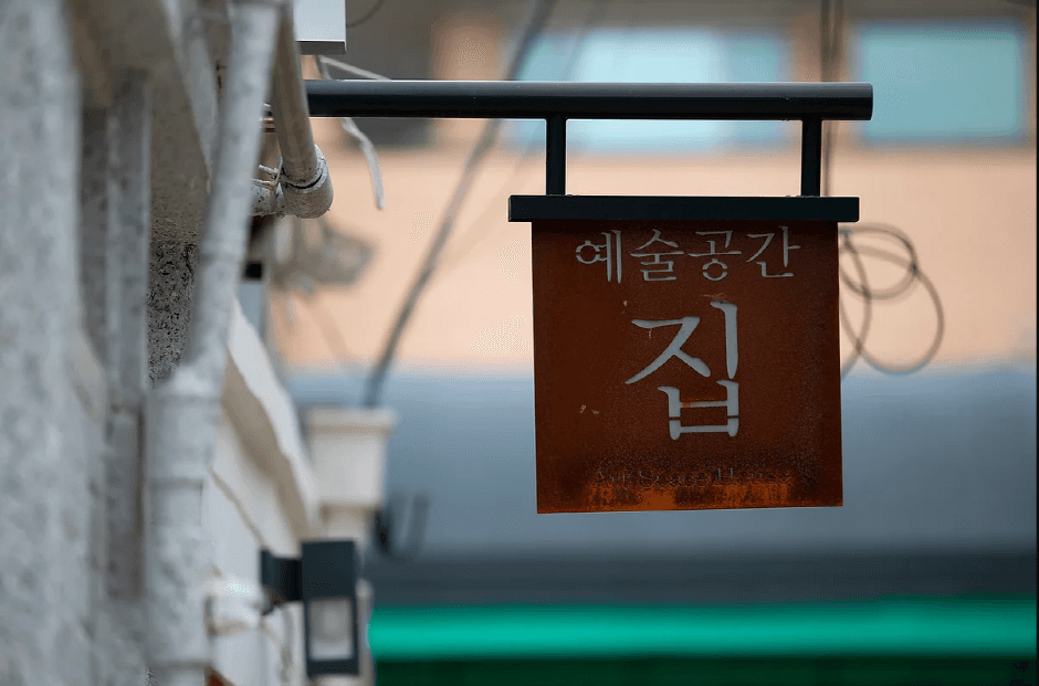 예술공간집3