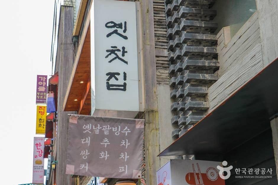 옛찻집 사진 2