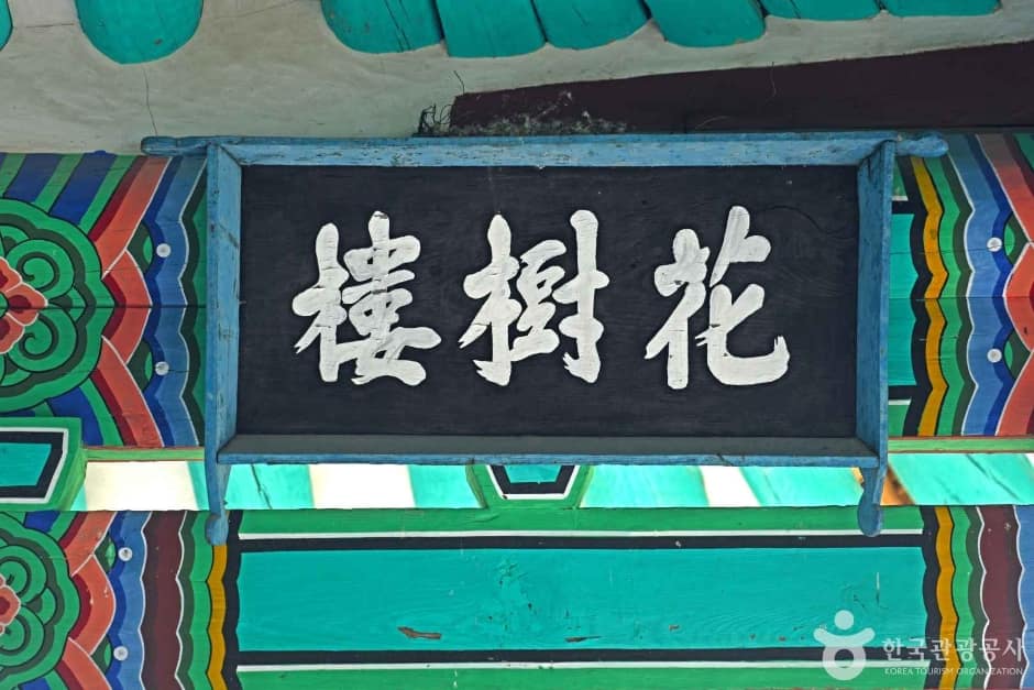 영동 화수루 (4)