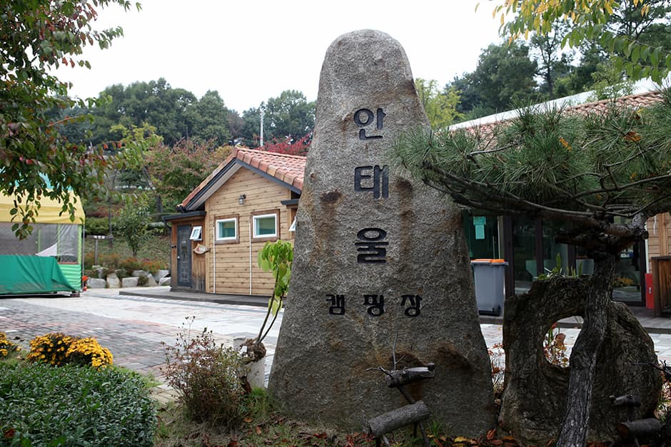 안태울캠핑장_입구