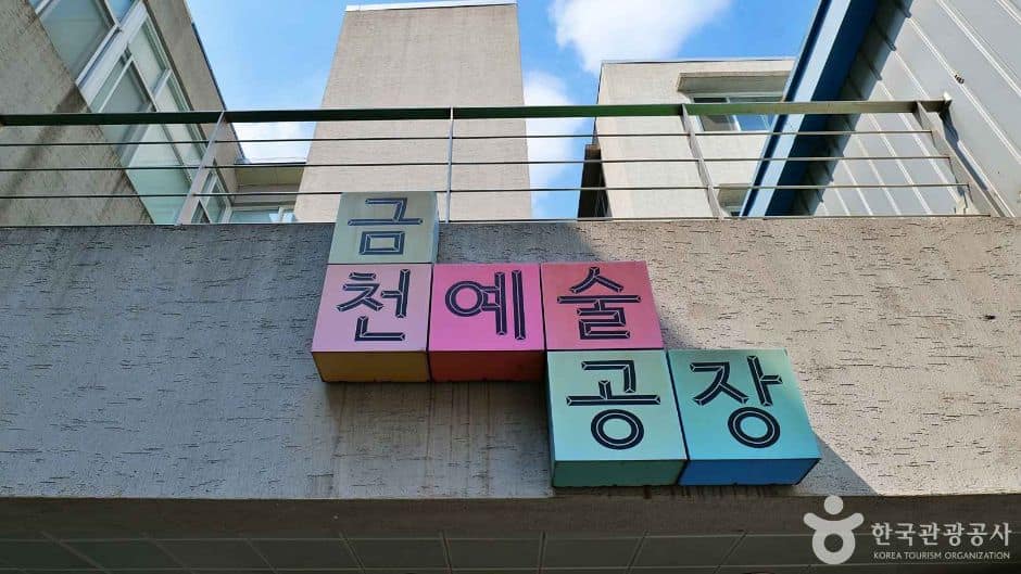 서울금천_금천예술공장 (6)