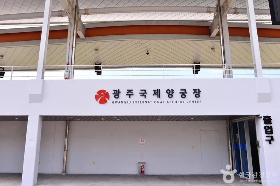 광주광역시 국제양궁장 (1)
