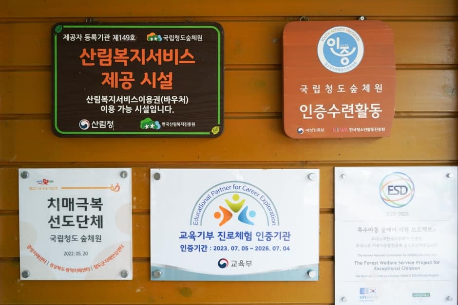 국립청도숲체원 (2)