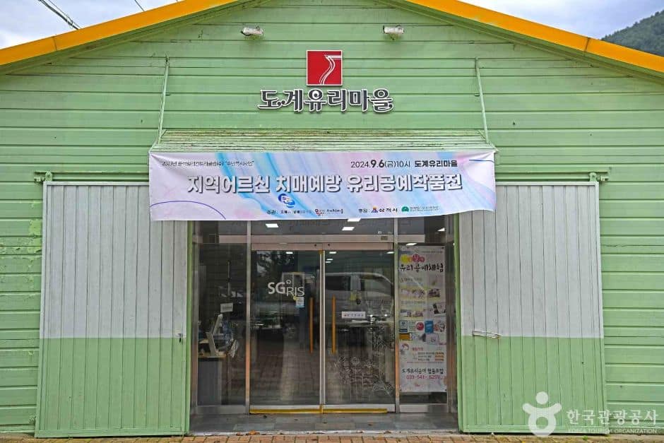 도계유리마을 (2)