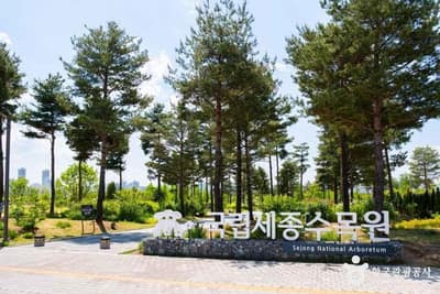 국립세종수목원