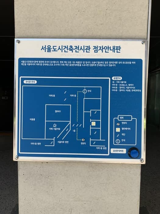 서울도시건축전시관_점자안내판 및 음성안내버튼