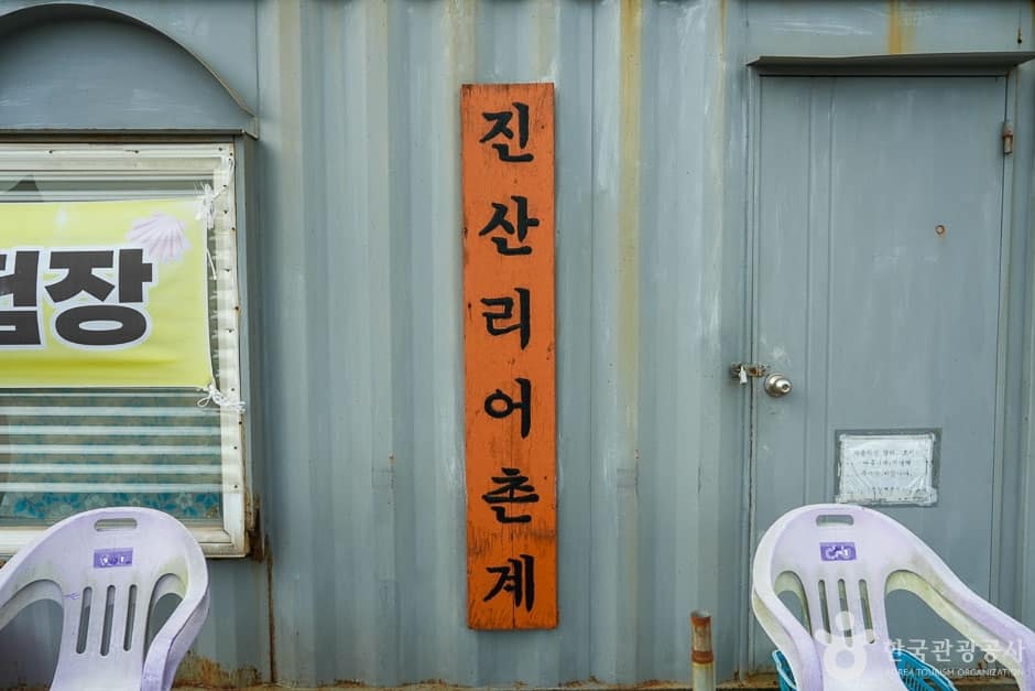 진산리어촌계 (4)