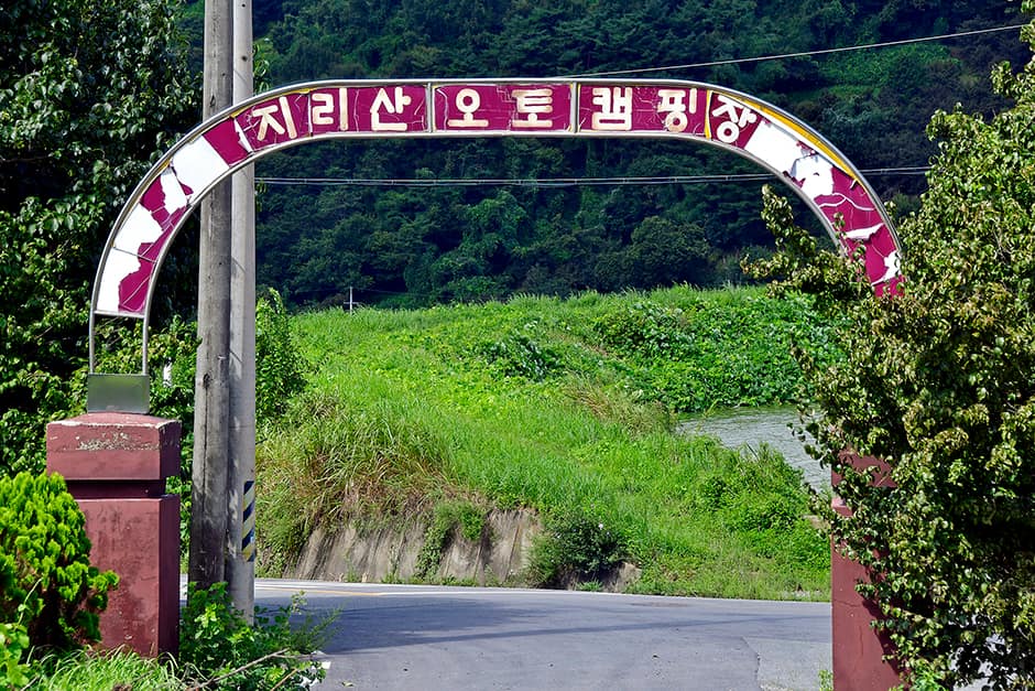 전라남도_구례군_지리산오토캠핑장 (호호당)_입구