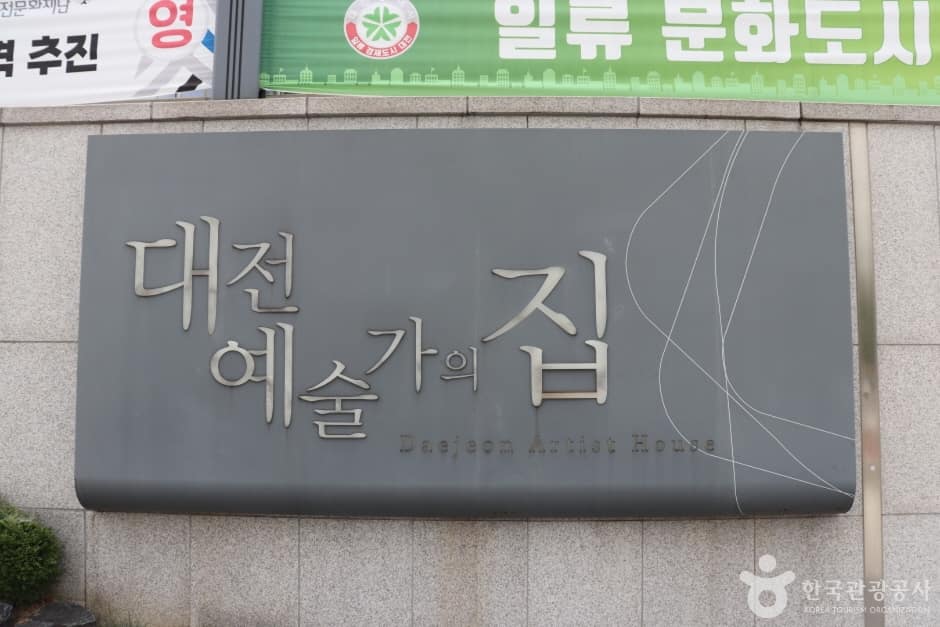 대전예술가의집 8