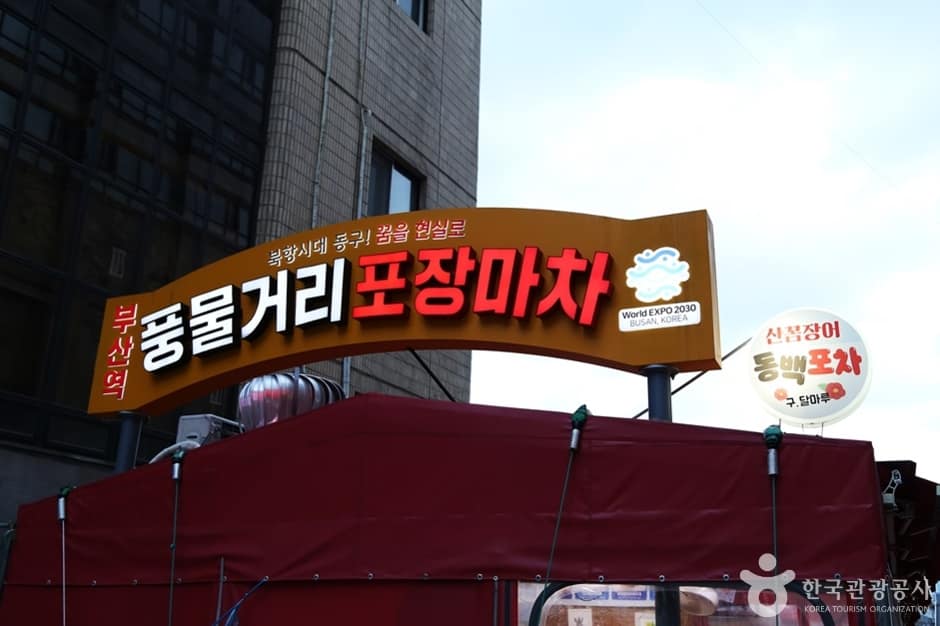 부산역 풍물거리 (2)