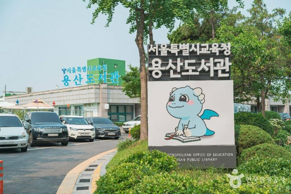 용산_서울특별시교육청 용산도서관 (1)