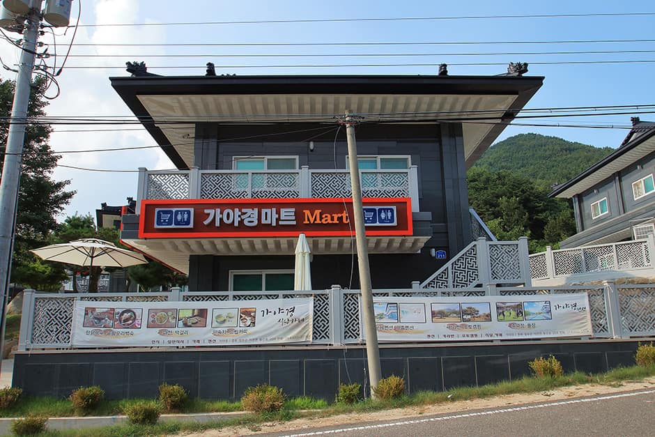 가야경 오토캠핑장_매점