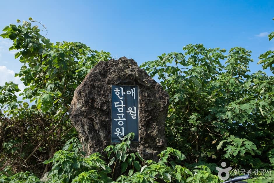 애월한담공원 (1)