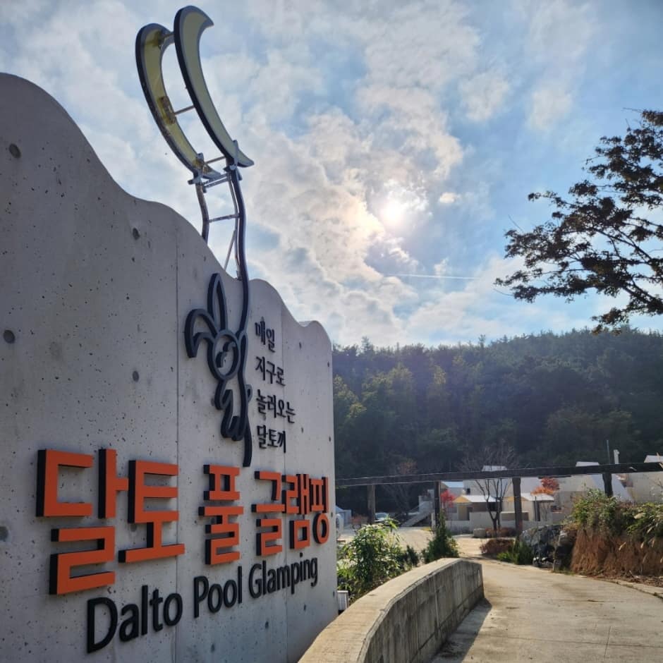 달토 풀빌라 글램핑 (17)