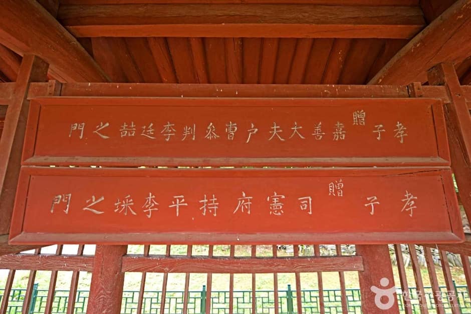 영동 덕수이씨 육세팔효정문 (6)