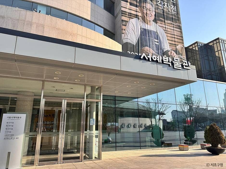 서울_서울서예박물관 (2)