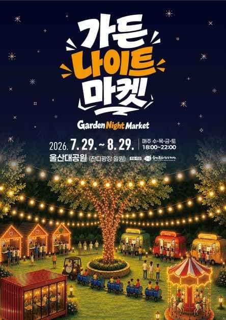 가든 나이트 마켓