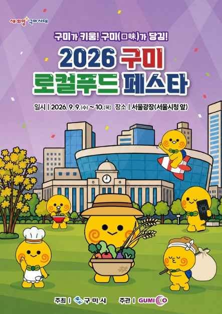2026 구미 로컬푸드 페스타