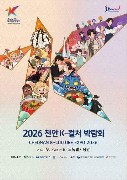 2026 천안 K-컬처박람회