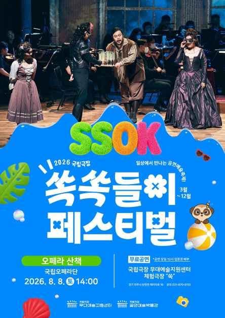 2026 국립극장 쏙쏙들이페스티벌