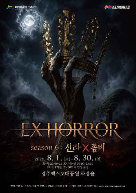 EX HORROR 시즌 6 : 신라X좀비