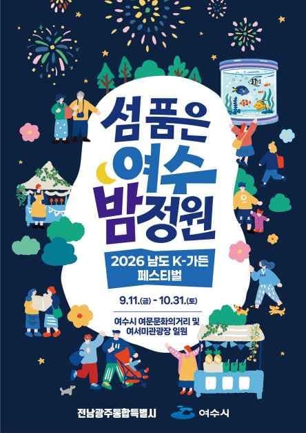2026 남도 K-가든 페스티벌