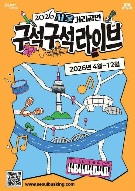 2026 서울거리공연 구석구석라이브