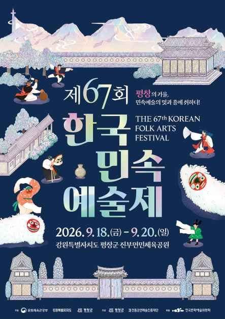 제67회 한국민속예술제