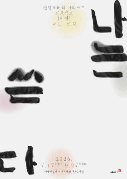 컨템포러리 아티스트 프로젝트 《이완 - 나는 쓴다》