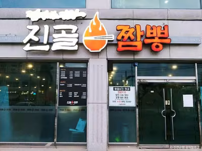 진골짬뽕