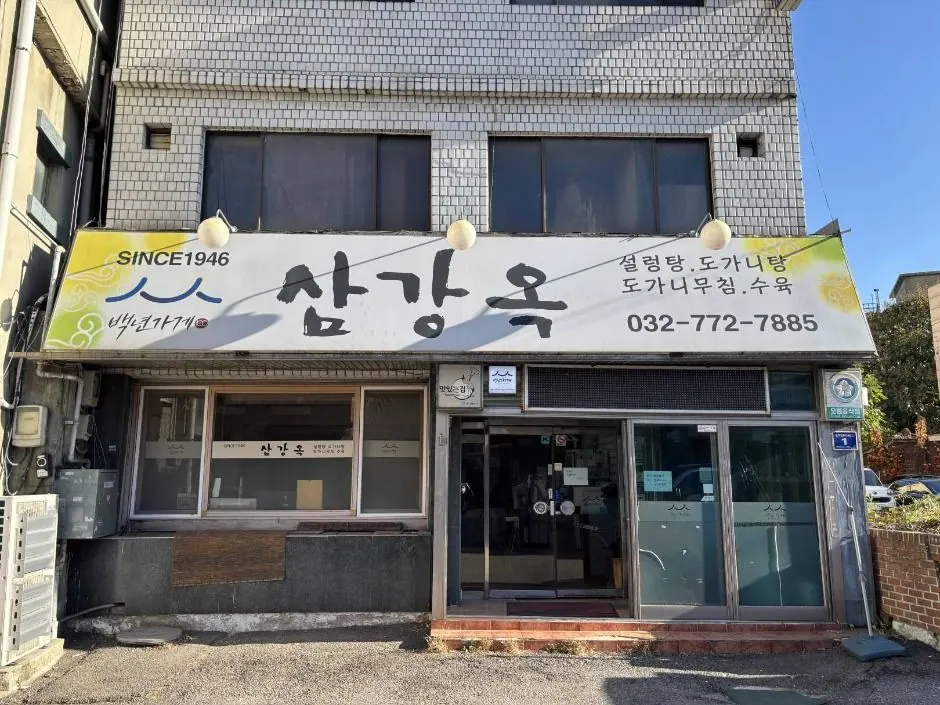 삼강옥