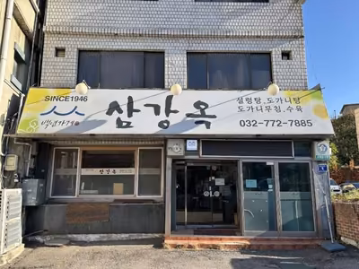 삼강옥