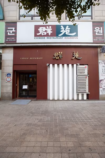 군원 일산마두본점